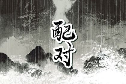 四柱合婚是怎样一件事？