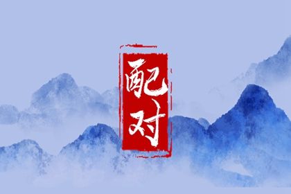 阳干日主的婚恋画像