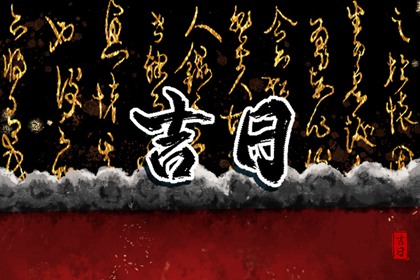 彭祖百忌