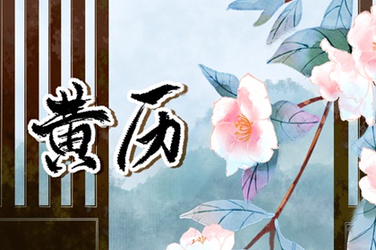 今日农历多少,农历择吉日,本月农历吉日,农历月份五行,今天农历是什么日子
