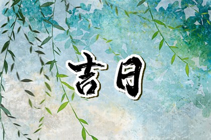 六曜择日:民俗参考